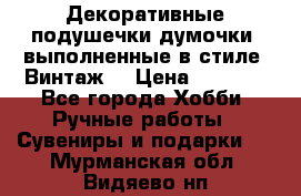 Декоративные подушечки-думочки, выполненные в стиле “Винтаж“ › Цена ­ 1 000 - Все города Хобби. Ручные работы » Сувениры и подарки   . Мурманская обл.,Видяево нп